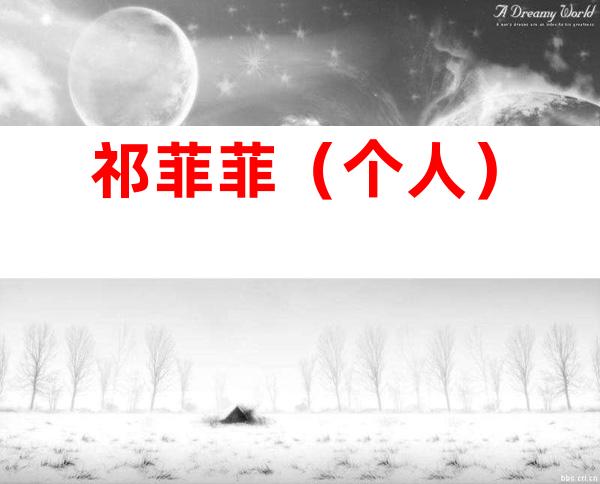 祁菲菲（个人）